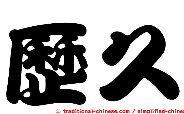 歷久