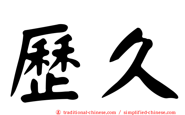 歷久