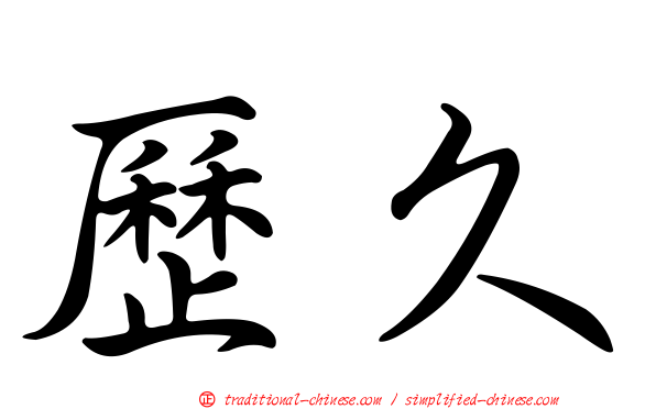 歷久