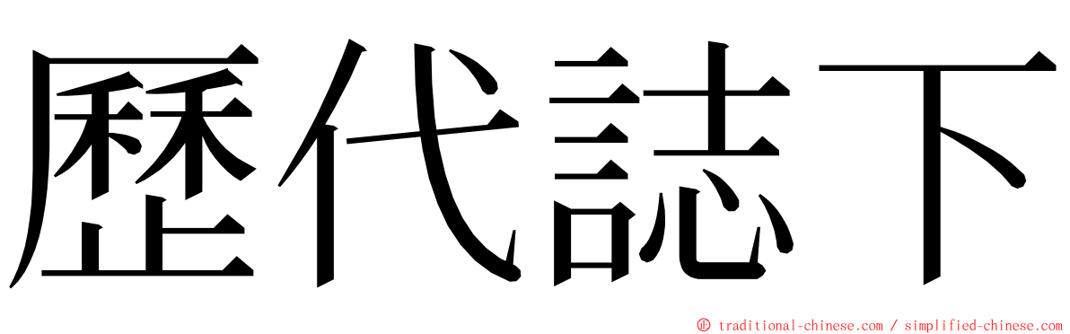 歷代誌下 ming font