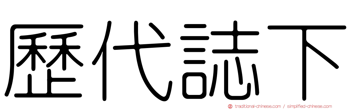 歷代誌下