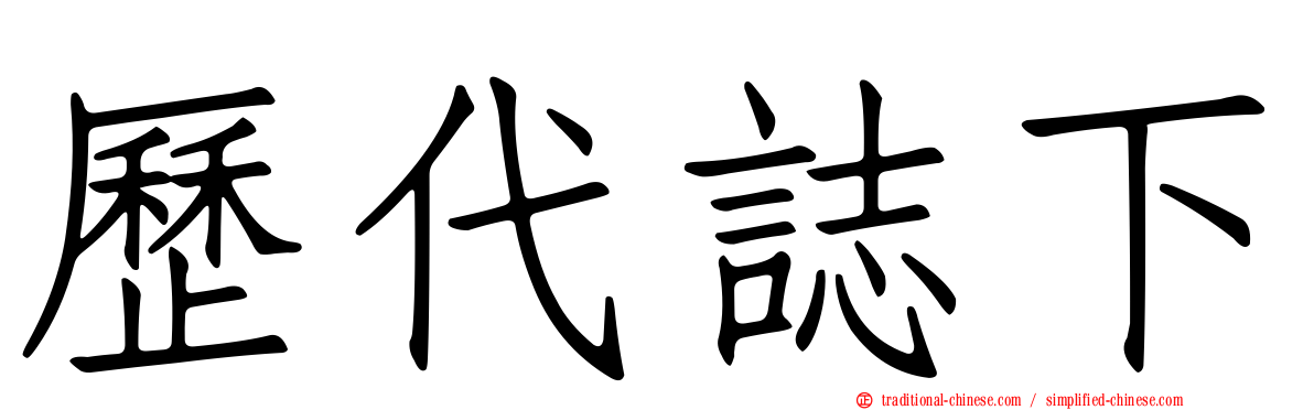 歷代誌下