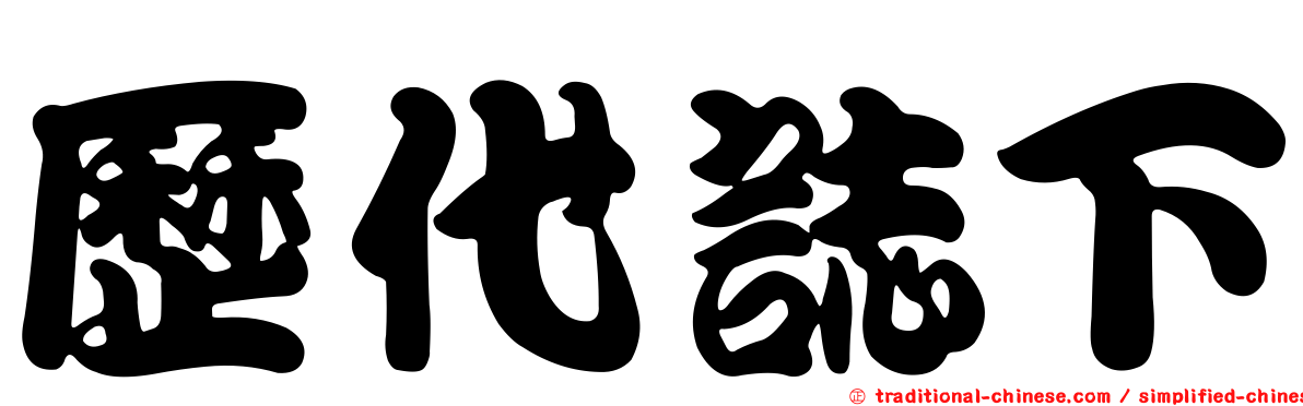 歷代誌下