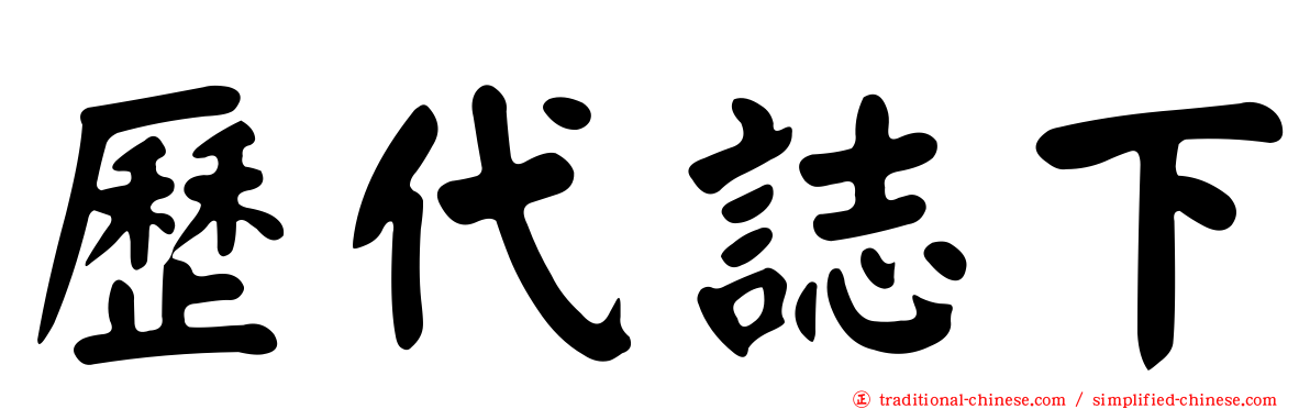歷代誌下