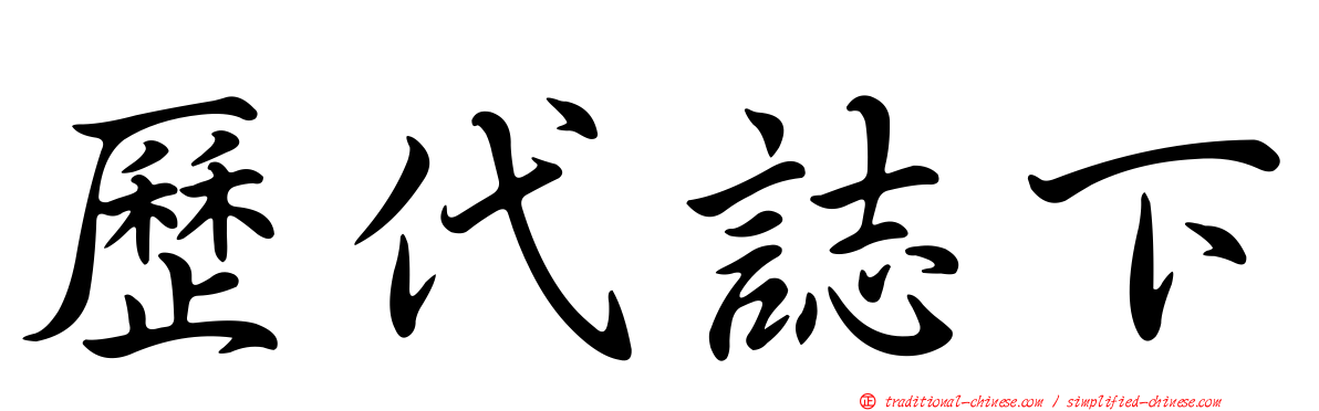 歷代誌下