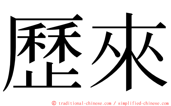 歷來 ming font