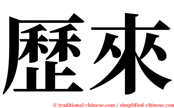 歷來 serif font