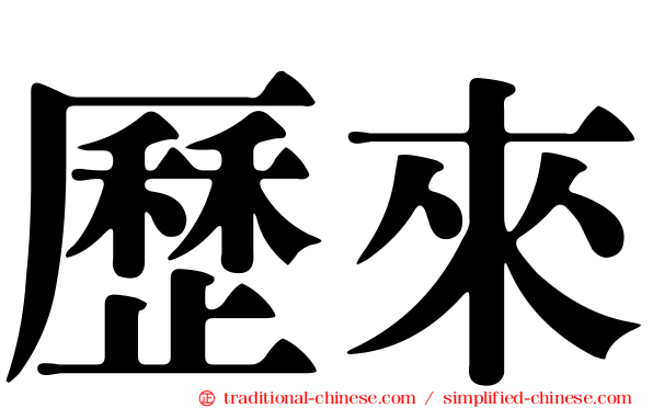 歷來