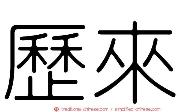 歷來