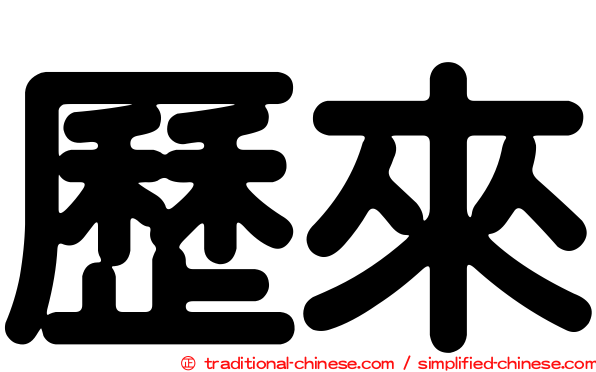 歷來