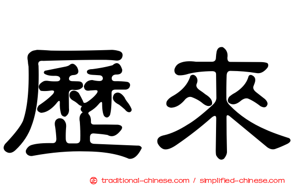 歷來