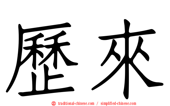 歷來