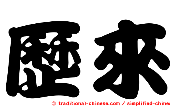 歷來