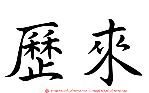歷來