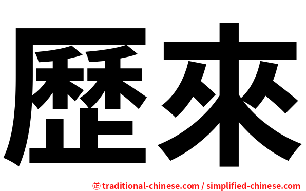 歷來