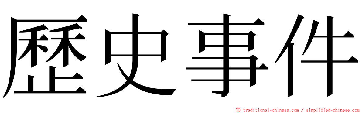 歷史事件 ming font