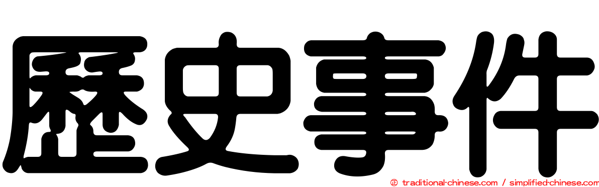 歷史事件