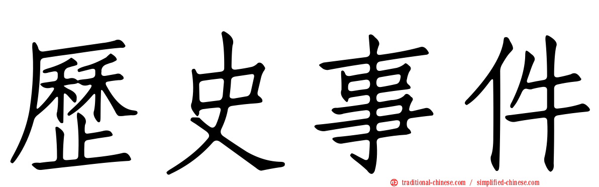 歷史事件