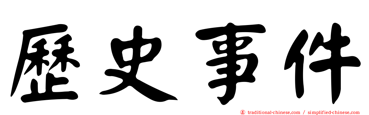歷史事件