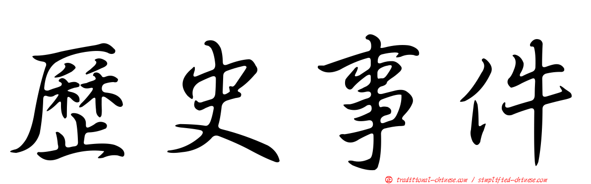 歷史事件