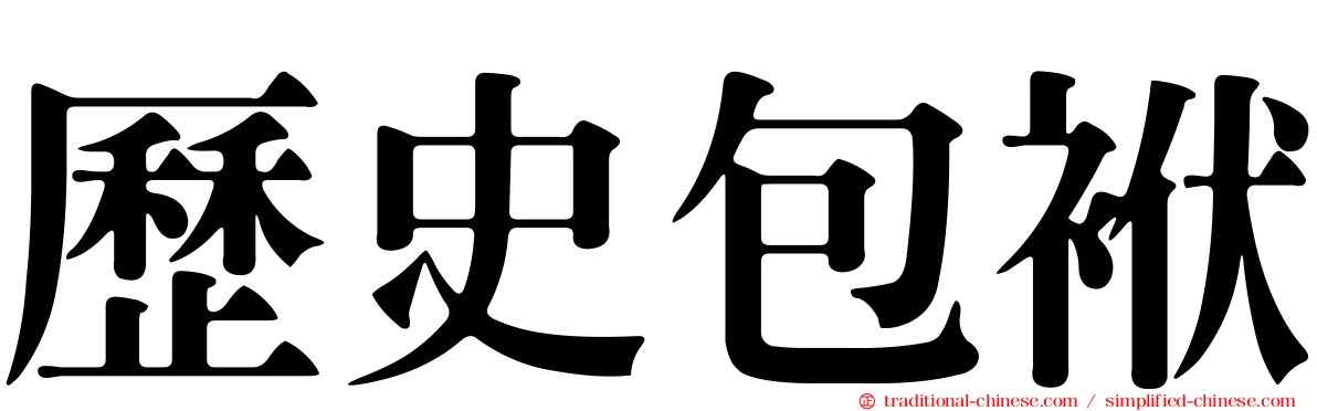 歷史包袱