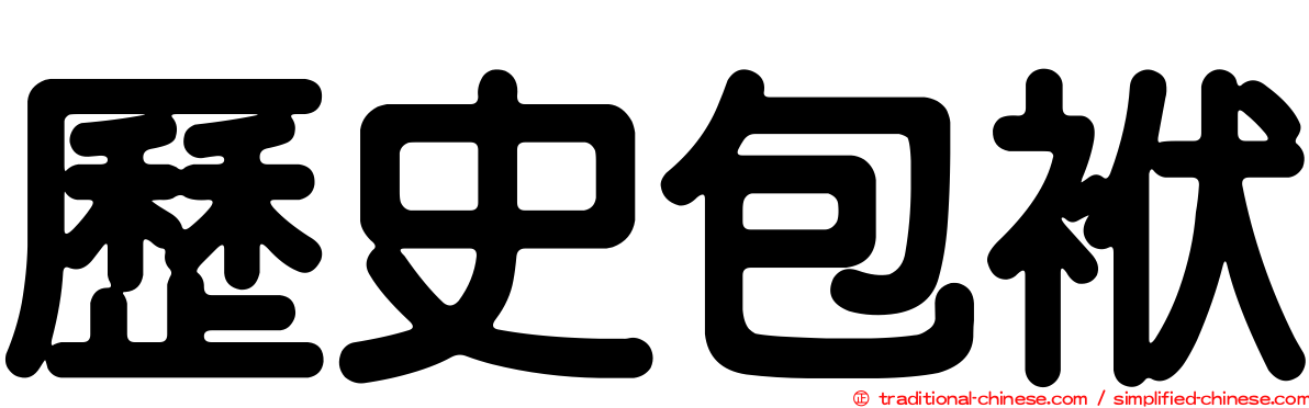 歷史包袱