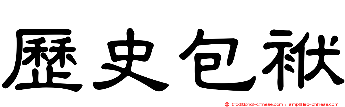 歷史包袱
