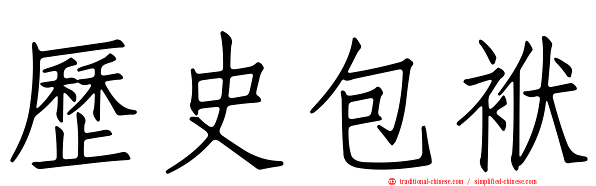 歷史包袱