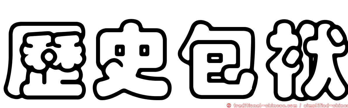 歷史包袱