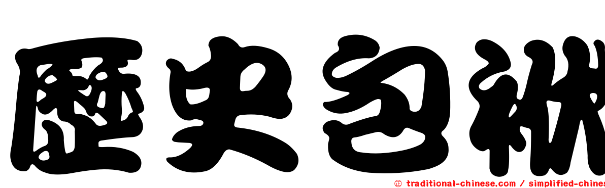 歷史包袱