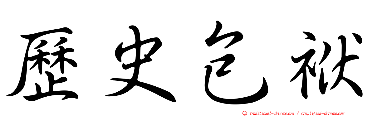 歷史包袱
