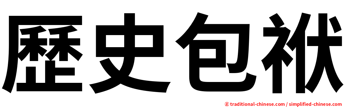 歷史包袱
