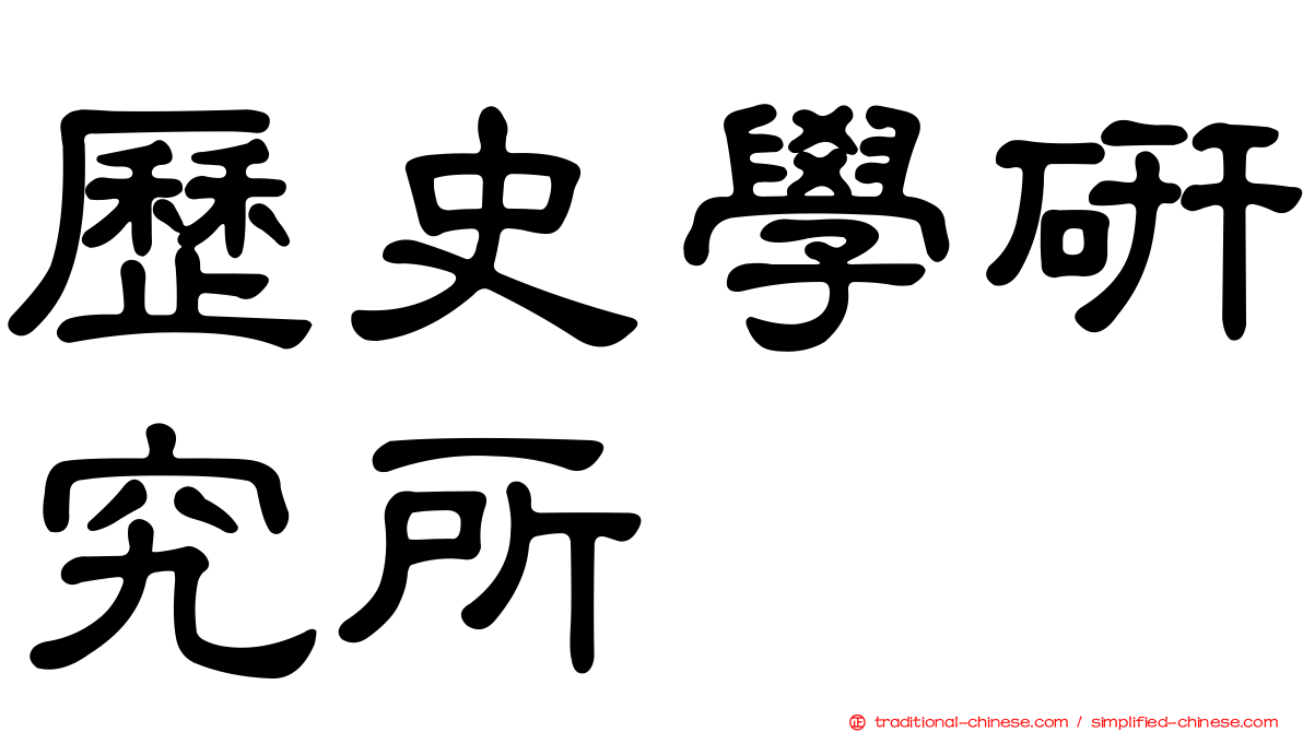歷史學研究所