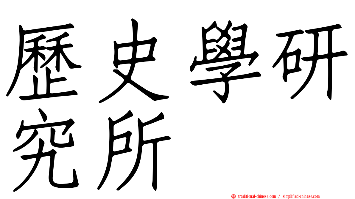 歷史學研究所