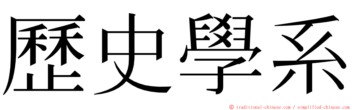 歷史學系 ming font