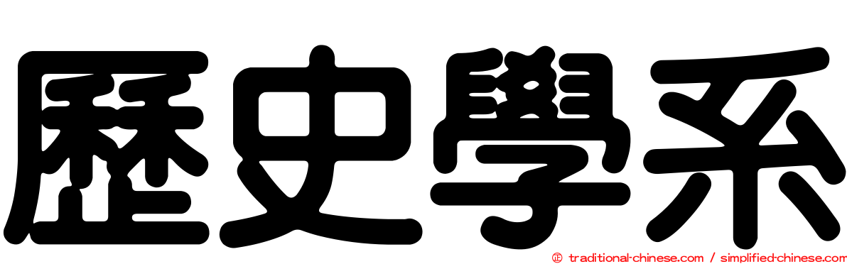 歷史學系