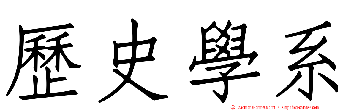 歷史學系