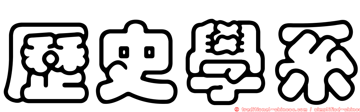 歷史學系