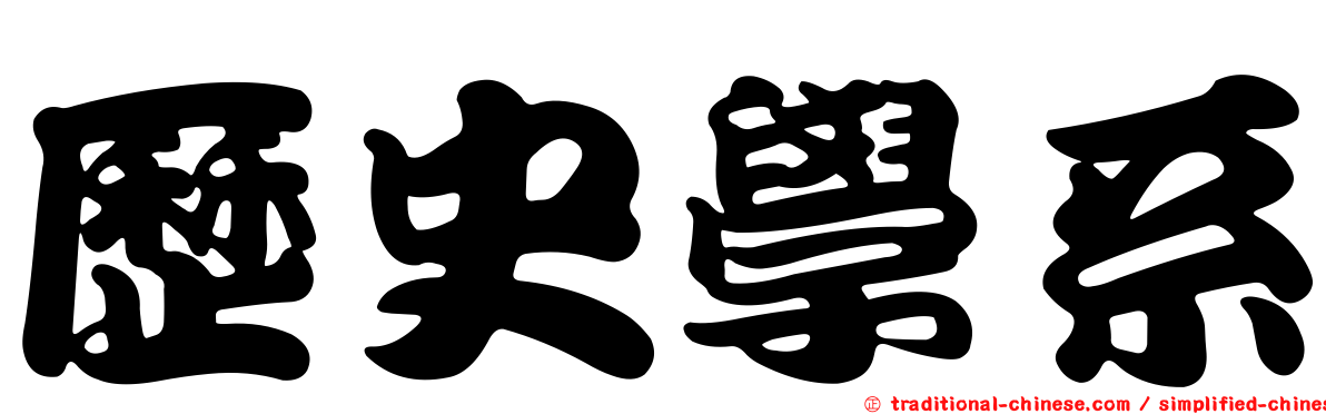 歷史學系
