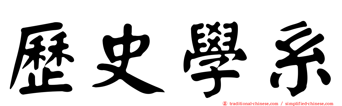 歷史學系