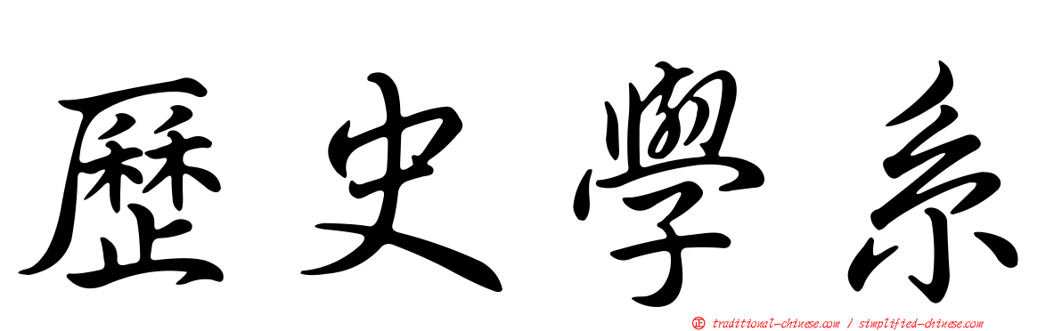 歷史學系