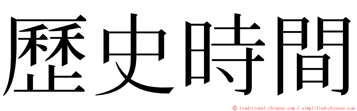 歷史時間 ming font