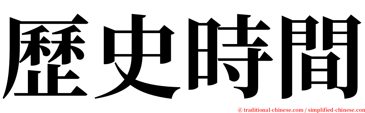 歷史時間 serif font