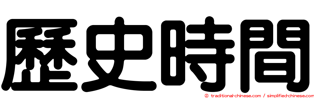 歷史時間