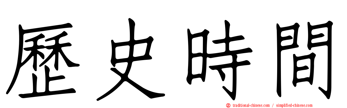 歷史時間