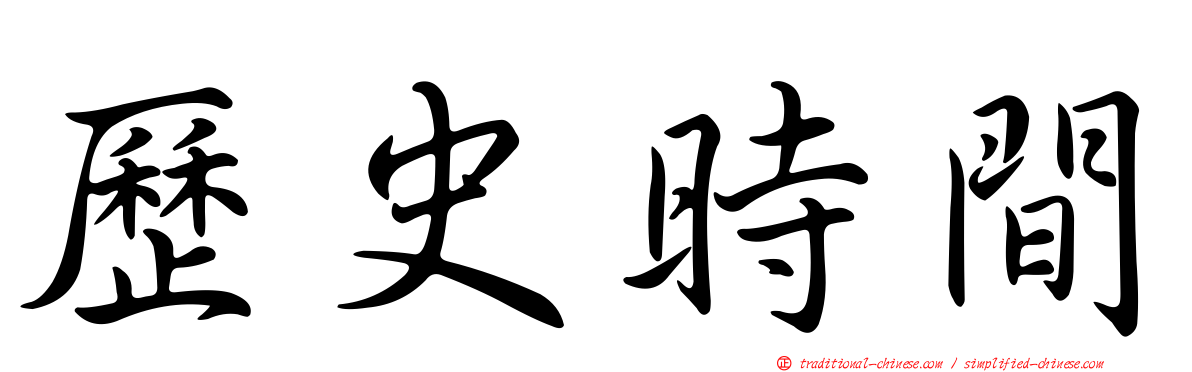 歷史時間
