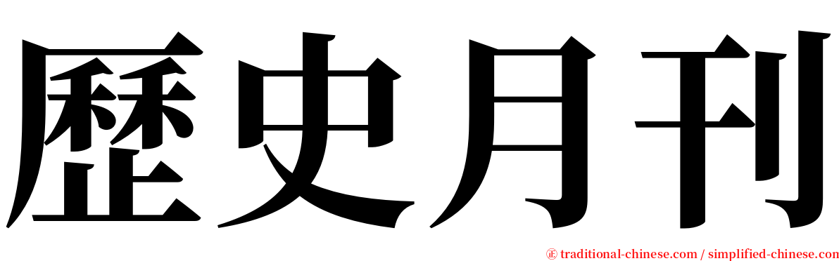 歷史月刊 serif font