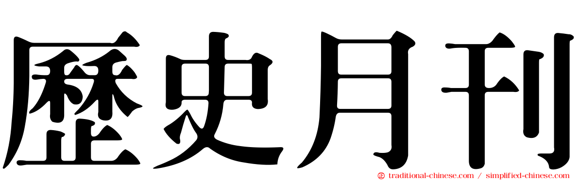 歷史月刊