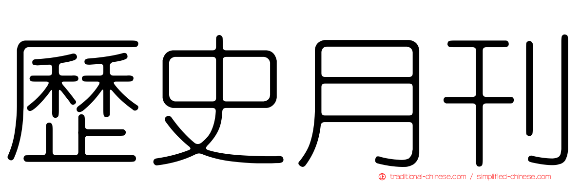 歷史月刊