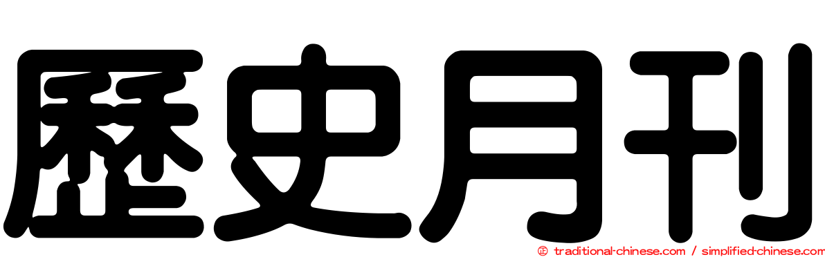 歷史月刊